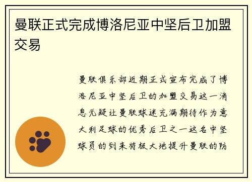 曼联正式完成博洛尼亚中坚后卫加盟交易