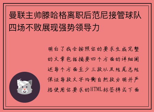 曼联主帅滕哈格离职后范尼接管球队四场不败展现强势领导力