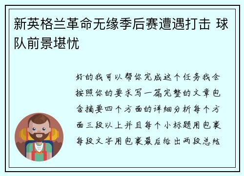 新英格兰革命无缘季后赛遭遇打击 球队前景堪忧 新英格兰革命无缘季后赛遭遇打击 球队前景堪忧