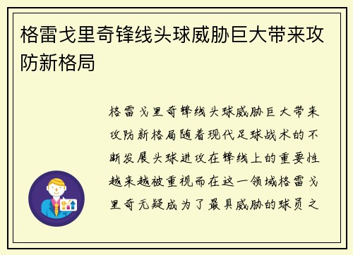 格雷戈里奇锋线头球威胁巨大带来攻防新格局