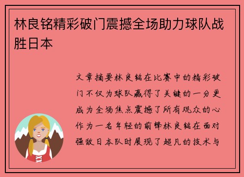 林良铭精彩破门震撼全场助力球队战胜日本