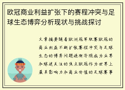 欧冠商业利益扩张下的赛程冲突与足球生态博弈分析现状与挑战探讨