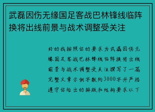 武磊因伤无缘国足客战巴林锋线临阵换将出线前景与战术调整受关注