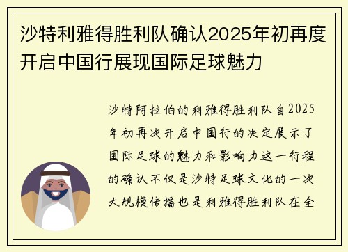 沙特利雅得胜利队确认2025年初再度开启中国行展现国际足球魅力
