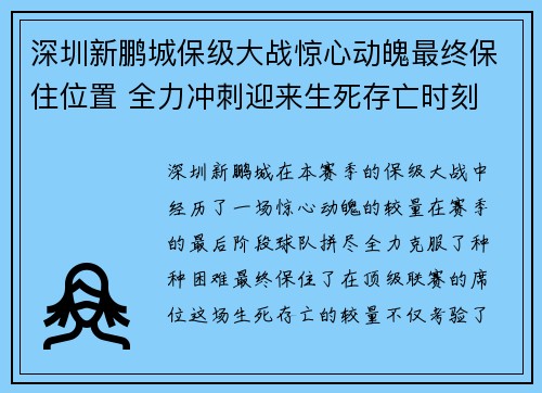 深圳新鹏城保级大战惊心动魄最终保住位置 全力冲刺迎来生死存亡时刻
