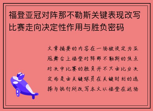 福登亚冠对阵那不勒斯关键表现改写比赛走向决定性作用与胜负密码