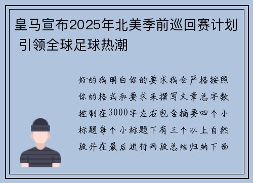 皇马宣布2025年北美季前巡回赛计划 引领全球足球热潮