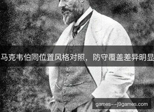 马克韦伯同位置风格对照，防守覆盖差异明显
