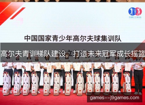高尔夫青训梯队建设，打造未来冠军成长摇篮