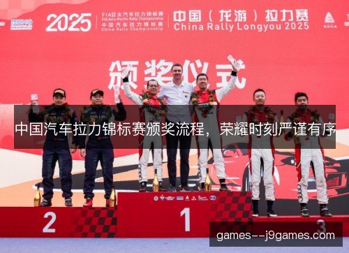 中国汽车拉力锦标赛颁奖流程，荣耀时刻严谨有序