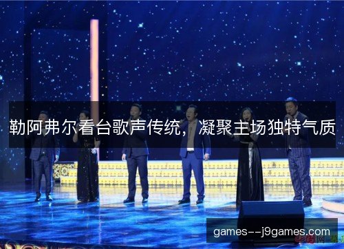 勒阿弗尔看台歌声传统，凝聚主场独特气质
