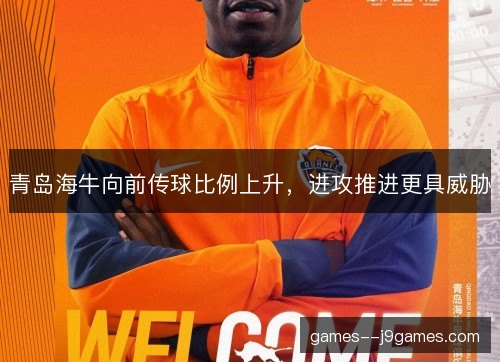 青岛海牛向前传球比例上升，进攻推进更具威胁