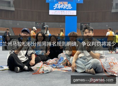 兰州马拉松积分相同排名规则明确，争议判罚将减少